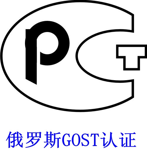 GOST-R认证