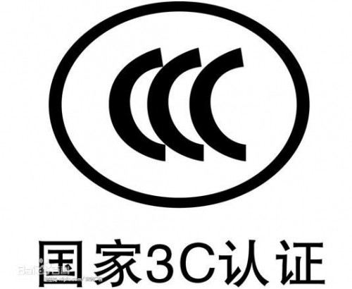 国家3C认证