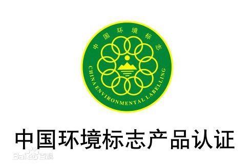 莱芜中国环境标志产品认证