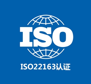 ISO22163认证